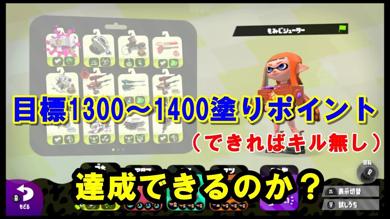 【スプラトゥーン２】目指せ1400塗りポイント！！！