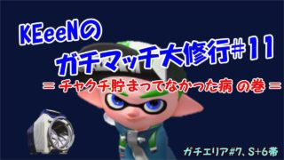 【スプラトゥーン2】洗濯機でウデマエXになりたい!! そうだ、強い人に聞こう!! (KEeeNのガチマッチ大修行#11、エリアS+6帯)