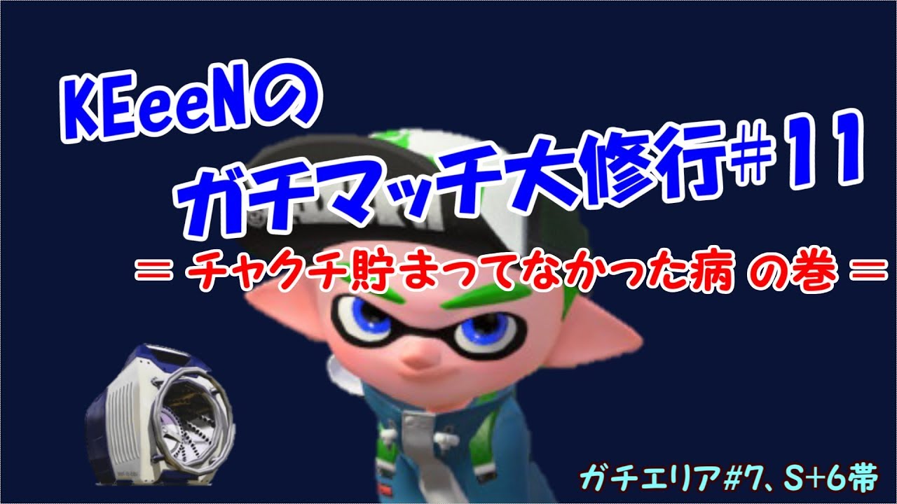 【スプラトゥーン2】洗濯機でウデマエXになりたい!! そうだ、強い人に聞こう!! (KEeeNのガチマッチ大修行#11、エリアS+6帯)