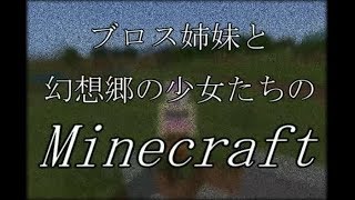 ブロス姉妹と幻想郷の少女達のマインクラフト　＃２