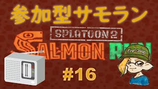 スプラトゥーン２ 参加型サーモンラン #16 ～カンスト目指す準備の夜の鮭漁～ 初見さん大歓迎 ！