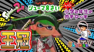 #61 【小２オールＸ】【スプラトゥーン２】８さいで王冠！？XP更新！カーボンデコのガチアサリ