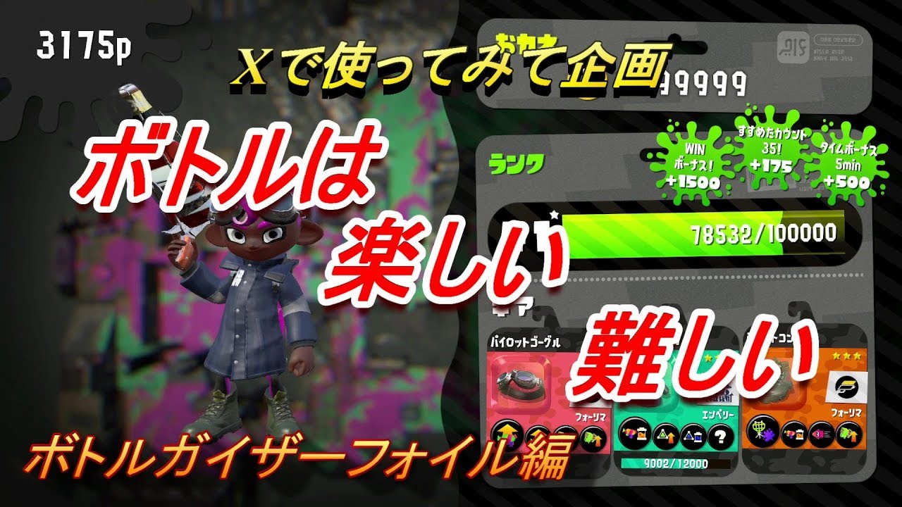 【スプラトゥーン２】　楽しいけど難しいボトルガイザーフォイル編　Xで使ってみて企画