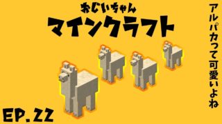 【ジジクラ】-第22話- アルパカは可愛いねぇ…【おじいちゃんマインクラフト】
