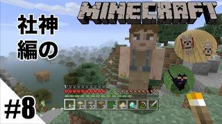 #8 [兄弟実況] マインクラフト 兄弟でセカンドライフ実況 part8