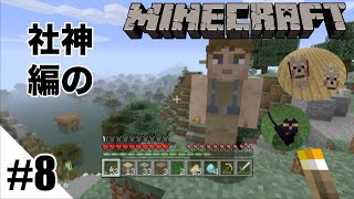#8 [兄弟実況] マインクラフト 兄弟でセカンドライフ実況 part8