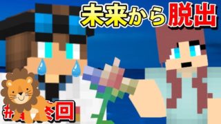 最終回！未来より愛をこめて【マインクラフト未来脱出 第4話】