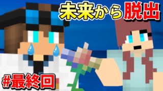 最終回！未来より愛をこめて【マインクラフト未来脱出 第4話】