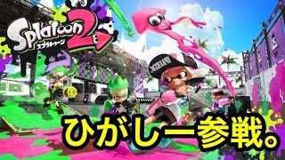 がんばる！　スプラトゥーン２