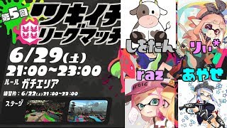 最強女子軍団のツキイチリグマ！！【スプラトゥーン2】