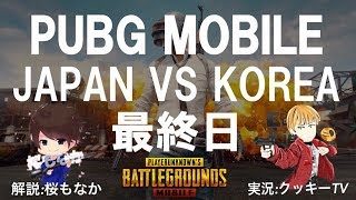 【JAPAN VS KOREA SCRIM】 FPP Day4 日韓スクリム 神視点実況配信 【PUBGモバイル】