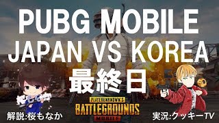 【JAPAN VS KOREA SCRIM】 FPP Day4 日韓スクリム 神視点実況配信 【PUBGモバイル】