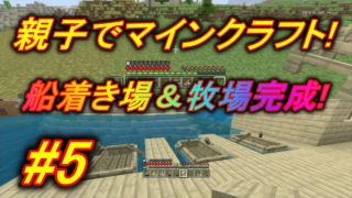 #5 【マインクラフト】親子でマインクラフト！船着き場＆牧場完成！  Minecraft ゲーム実況プレイ攻略動画 こじやんゲーム