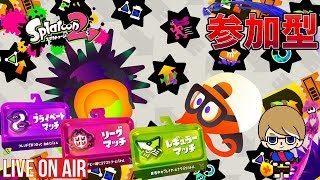 【スプラトゥーン２】参加型 　みんなでリグマ！　又は　プラベ！やりましょ​(˙꒳​˙ )