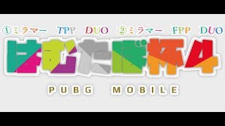 PUBG　mobile　はむたぼ杯４　神視点実況　①20：00〜　②㉑：00〜　遅延５分