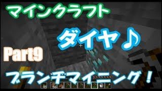 【マインクラフト】みちとのサバイバル生活！Part9！初めてのブランチマイニング！鉱石ザックザク！？