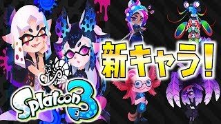 スプラトゥーン3の新アイドル＆新キャラを描いたファンアートがすごすぎる！【スプラトゥーン2】