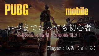 [実況PUBG #11]咲香(さくら♀)の『いつまでたっても初心者』mobile版(エミュレータ)