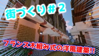 【マインクラフト】作業厨という名の暇人を求めて#5【街づくり編#2】