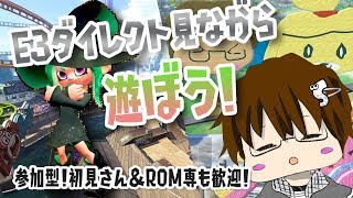 【スプラトゥーン2？】E3ダイレクト見ながら何かして遊ぼう！[ 2019/06/12 ]【こーる】