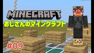 #09 おじさんのマインクラフト