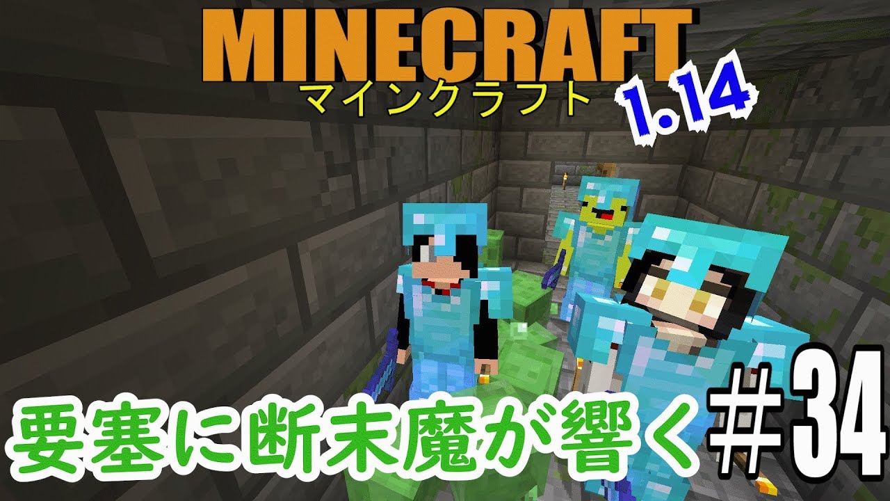 【マインクラフト】要塞に響く断末魔【サバイバル実況】#34