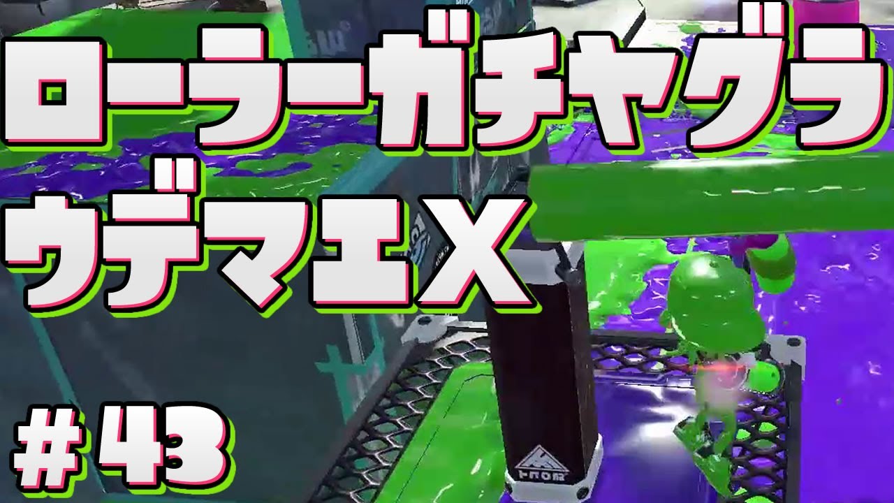 【スプラトゥーン2】ローラーでガチヤグラのウデマエXに到達!【ゲーム実況】#43
