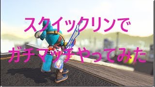【スプラトゥーン2】スクイックリンで遊んでみました！