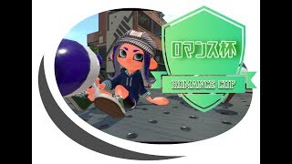 【スプラトゥーン2】ロマンス杯運営兼出場者配信～午後の部～