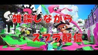 【スプラトゥーン2】雑談しながらすぷら【初見歓迎】