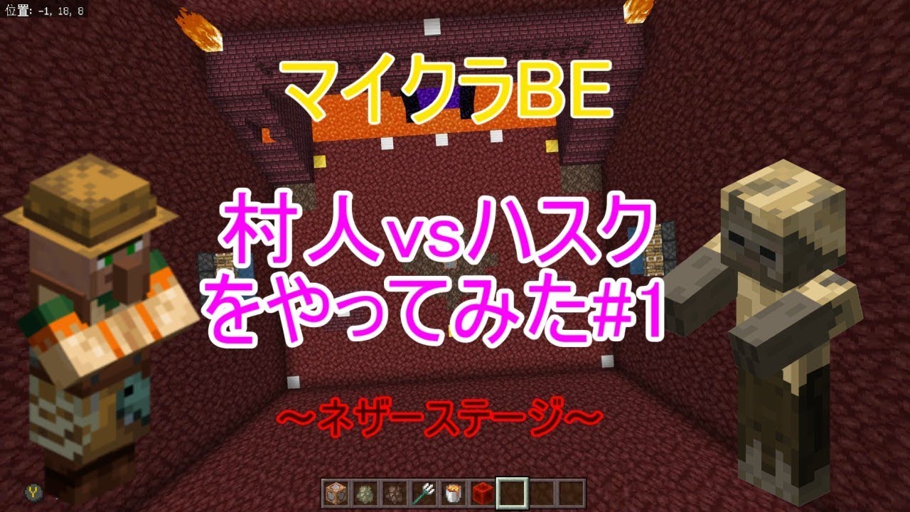 【マインクラフトＢＥ】　村人vsハスクをやってみた #1