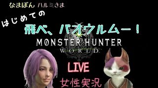 ［MHW］はじめてのモンスターハンターワールド6.17