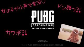 PUBGを女の子が実況#1