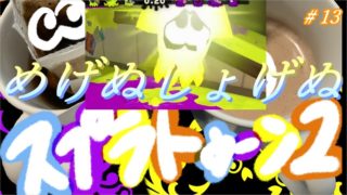 『女二人実況』スプラトゥーン２(＃１３)【だもの。、】