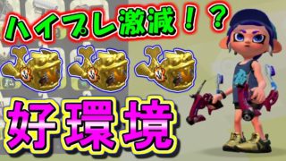 ハイプレ激減で好環境！？ガチホコバトルが楽しすぎるwwww【スプラトゥーン2】