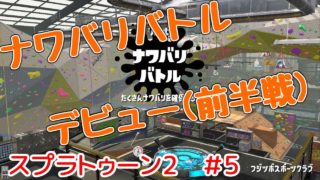 【スプラトゥーン2】#5 ナワバリバトルデビュー(前半戦) スプラトゥーン初心者の目指せウデマエS