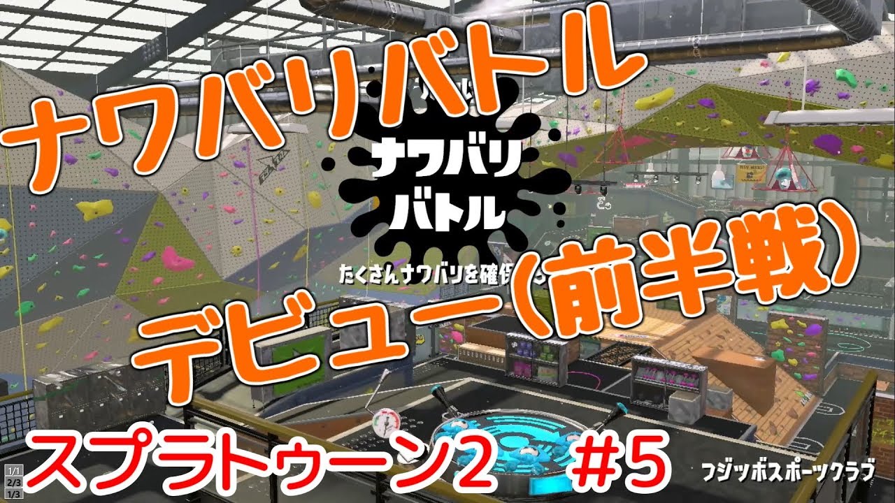 【スプラトゥーン2】#5 ナワバリバトルデビュー(前半戦) スプラトゥーン初心者の目指せウデマエS