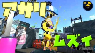 あさりの勝ち方を教えてくれ【スプラトゥーン2】