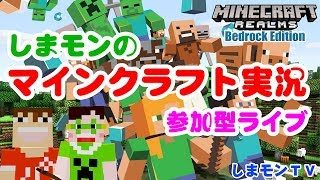 【Minecraft】しまモンのマインクラフト常連さん参加型ライブ！★2019年6月10日【ディスコードボイチャ可】