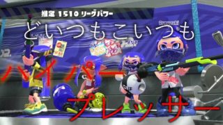 ぱんだchのスプラトゥーン2 #8