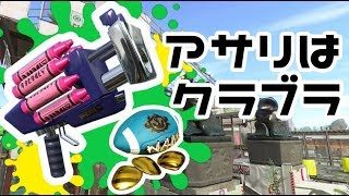 【スプラトゥーン2】アサリでSになりましたよ〜(マイペース実況)#20