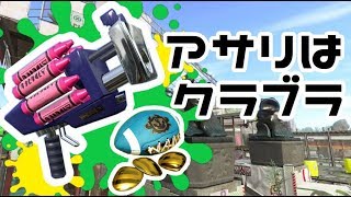 【スプラトゥーン2】アサリでSになりましたよ〜(マイペース実況)#20