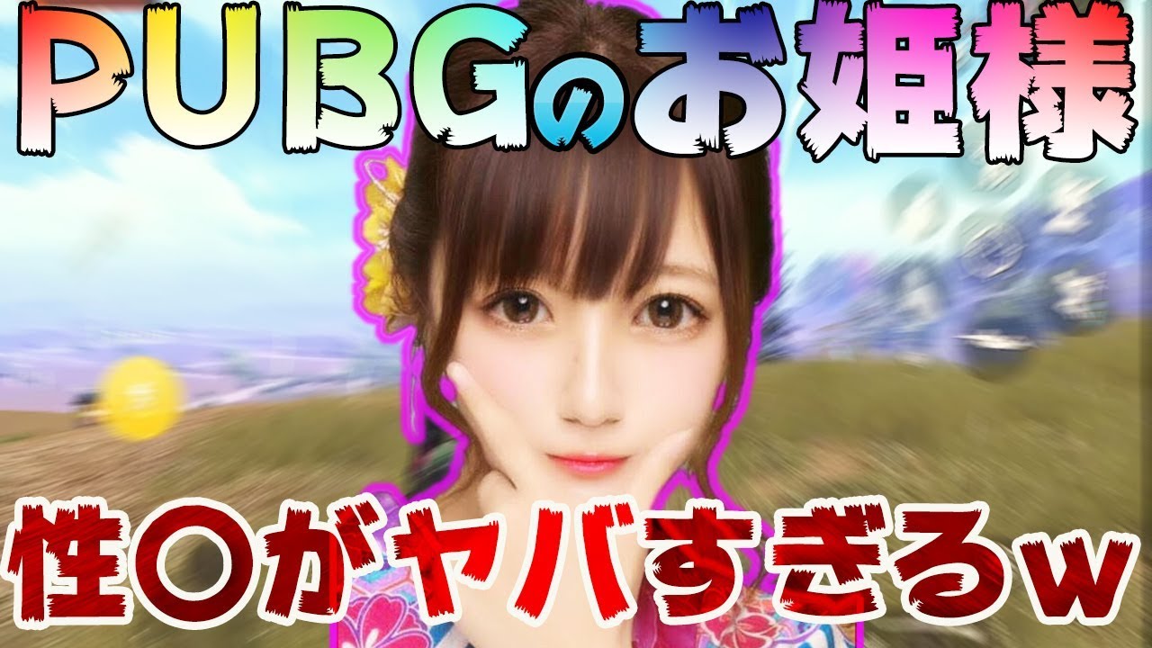 【PUBG MOBILE】PUBG女子”あゅんちゃん”の性〇がヤバすぎるwww【PUBGモバイル】【まがれつ】