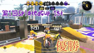 【スプラトゥーン2】スプラテッドカップ1st優勝！！！