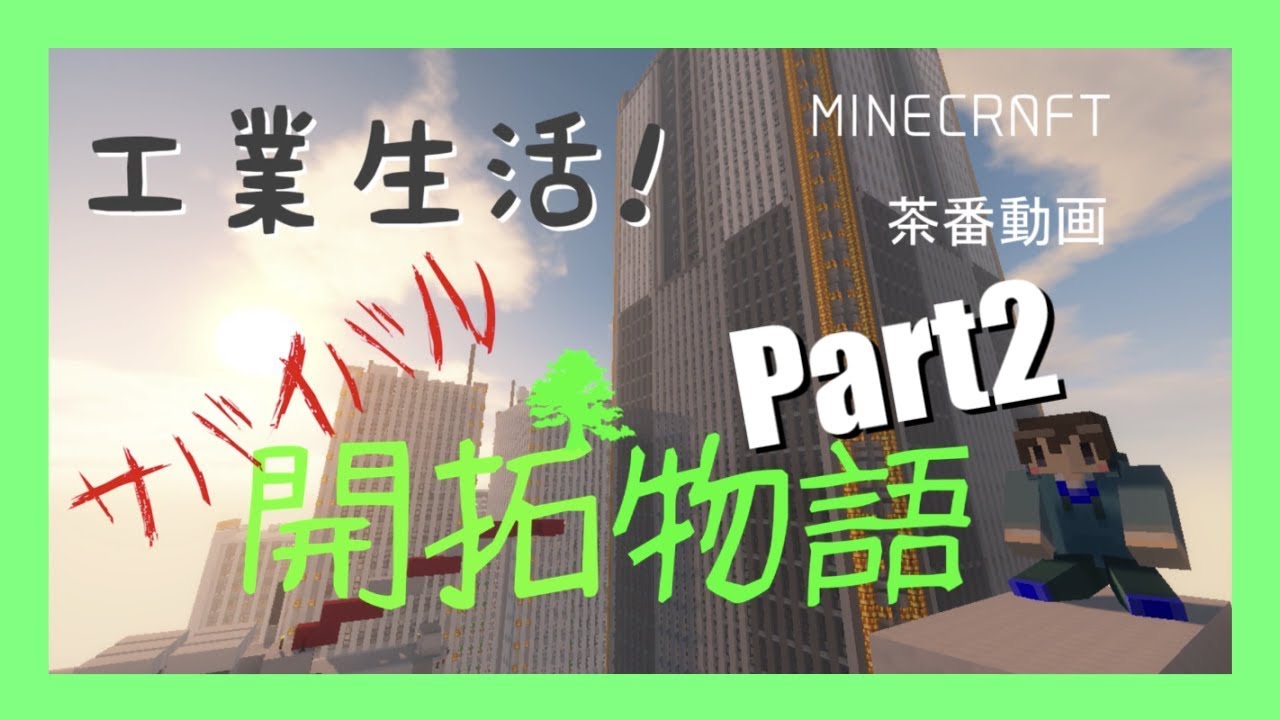 【マインクラフト】工業生活！サバイバル開拓物語　Part2