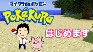 マインクラフトでポケモンをする体育のプロ【ポケモンMOD】