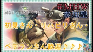 モンスターハンターワールド　＃７１　[リハビリ・参加型]　エンシェントレーシェン行く！？クエ貼り自由で。