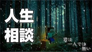 ［マインクラフト 】人生相談します。自由を手に入れるには、、【初見歓迎】