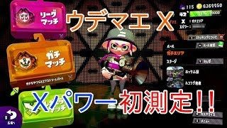 【スプラトゥーン２】ウデマエXガチパワー測定！初めての結果は…？