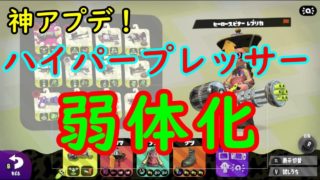 【スプラトゥーン2】神アプデ！弱体化したハイプレを使ってみたけどこれってさ.....
